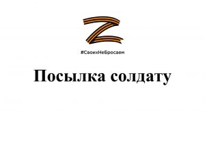 НАЛАЖИВАЕМ КРЕПКУЮ СВЯЗЬ С НАШИМИ БОЙЦАМИ НА СВО!.